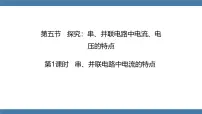 初中物理沪科版（2024）九年级全册（2024）第五节 探究：串、并联电路中电流、电压的特点说课课件ppt