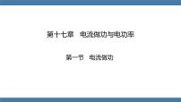 沪科版（2024）九年级全册（2024）第一节 电流做功图文ppt课件
