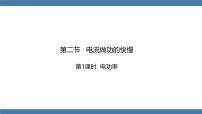 初中物理沪科版（2024）九年级全册（2024）第二节 电流做功的快慢教案配套课件ppt