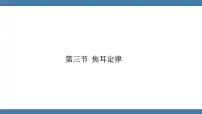 沪科版（2024）九年级全册（2024）第十七章 电流做功与电功率第三节 焦耳定律授课课件ppt
