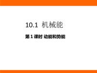 初中物理北师大版（2024）九年级全册（2024）第一节 机械能教课课件ppt