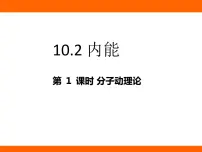 初中物理北师大版（2024）九年级全册（2024）第二节 内能背景图课件ppt