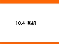 物理九年级全册（2024）第十章 机械能、内能及其转化第四节 热机图片课件ppt