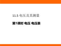 物理第五节 电压及其测量课前预习ppt课件