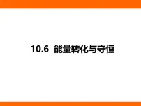 初中物理北师大版（2024）九年级全册（2024）第六节 能量转化与守恒课文内容课件ppt