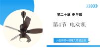 初中物理人教版（2024）九年级全册（2024）第4节 电动机试讲课ppt课件