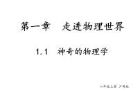 初中物理神奇的物理学图片课件ppt
