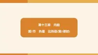 初中物理人教版（2024）九年级全册（2024）第1节 热量 比热容教课ppt课件