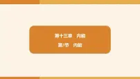 人教版（2024）九年级全册（2024）第十三章 内能第3节 内能集体备课ppt课件