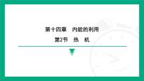 初中物理人教版（2024）九年级全册（2024）第2节 热机教课内容课件ppt