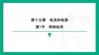人教版（2024）九年级全册（2024）第1节 两种电荷多媒体教学ppt课件