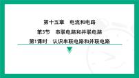 人教版（2024）九年级全册（2024）第十五章 电流和电路第3节 串联电路和并联电路集体备课ppt课件