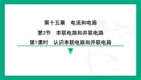 人教版(2024)九年级全册(2024)第十五章 电流和电路第3节 串联电路和并联电路集体备课ppt课件