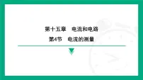 初中物理人教版（2024）九年级全册（2024）第十五章 电流和电路第4节 电流的测量课前预习课件ppt