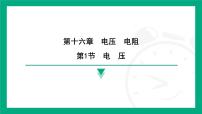 初中物理人教版（2024）九年级全册（2024）第1节 电压课文配套ppt课件