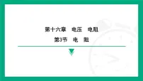 初中物理第3节 电阻图片ppt课件