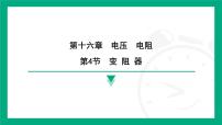 初中物理第4节 变阻器教学ppt课件