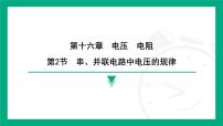 人教版（2024）九年级全册（2024）第十六章 电压 电阻第2节 串、并联电路中电压的规律课前预习课件ppt