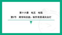 人教版（2024）九年级全册（2024）第5节 跨学科实践：制作简易调光台灯授课课件ppt