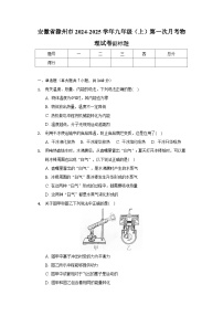 安徽省滁州市2024-2025学年九年级（上）第一次物理试卷