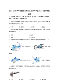 福建省三明市永安市2024_2025学年八年级上册期末质量检测物理试卷[有解析]
