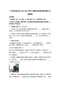 河南省三门峡市陕州区2024_2025学年八年级上册期末物理试卷[有解析]