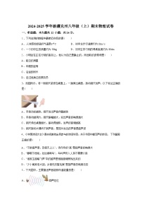 新疆克州2024_2025学年八年级上册期末考试物理试卷[有解析]