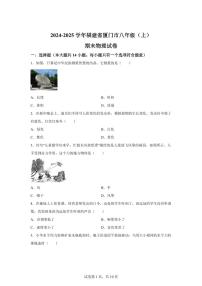 福建省厦门市2024~2025学年八年级上册期末考试物理试卷[附解析]