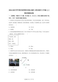贵州省贵阳市观山湖区、贵安新区2024~2025学年八年级上册期末考试物理试卷[附解析]