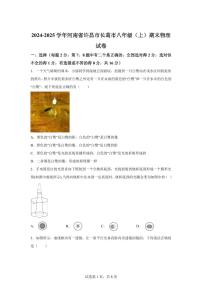 河南省许昌市长葛市2024~2025学年八年级上册期末考试物理试卷[附解析]