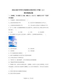 江苏省宿迁市经开区2024~2025学年八年级上册期末物理试卷[附解析]