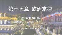 人教版（2024）九年级全册（2024）第2节 欧姆定律评课课件ppt