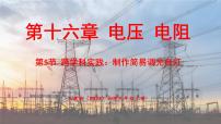 人教版（2024）九年级全册（2024）第5节 跨学科实践：制作简易调光台灯示范课ppt课件