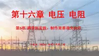 人教版（2024）九年级全册（2024）第5节 跨学科实践：制作简易调光台灯示范课ppt课件