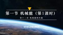 初中苏科版（2024）一、机械能优秀课件ppt