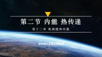 物理苏科版（2024）二、内能 热传递优秀课件ppt