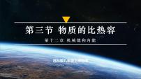 苏科版（2024）九年级上册（2024）三、物质的比热容一等奖ppt课件