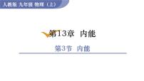 人教版（2024）九年级全册（2024）第3节 内能课文ppt课件