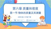 北师大版（2024）八年级下册（2024）物体的质量及其测量精品ppt课件
