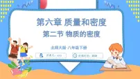 北师大版（2024）八年级下册（2024）物质的密度优秀课件ppt