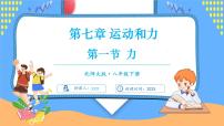 初中物理北师大版（2024）八年级下册（2024）力优质ppt课件