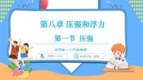 初中物理北师大版（2024）八年级下册（2024）压强优质ppt课件
