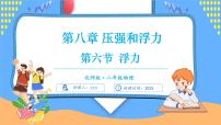 北师大版（2024）八年级下册（2024）浮力一等奖课件ppt