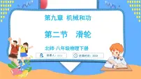 北师大版（2024）八年级下册（2024）滑轮精品课件ppt