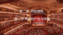 物理八年级全册（2024）声音的产生与传播图片ppt课件