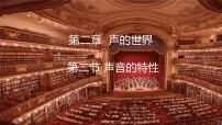沪科版（2024）八年级全册（2024）声音的特性图片课件ppt