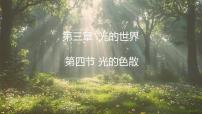 初中物理沪科版（2024）八年级全册（2024）光的色散课前预习ppt课件