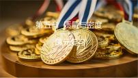 沪科版（2024）八年级全册（2024）密度复习ppt课件