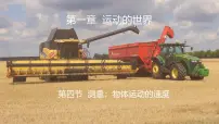 沪科版（2024）八年级全册（2024）测量：物体运动的速度教学演示课件ppt