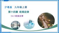 初中物理沪粤版（2024）九年级上册（2024）14.2 欧姆定律教学课件ppt